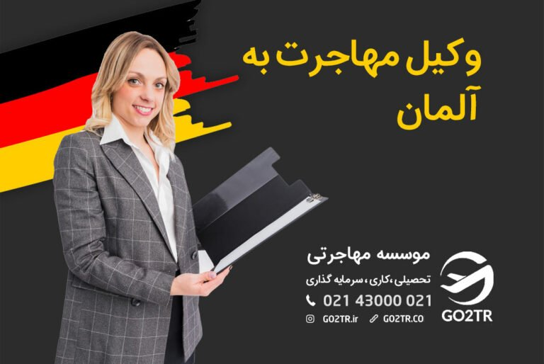 وکیل مهاجرت به آلمان