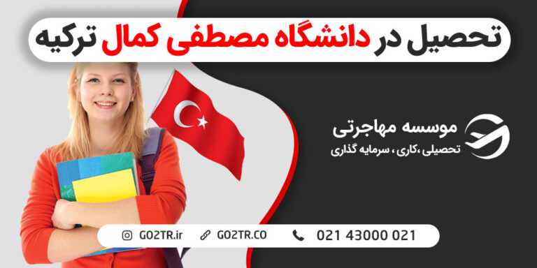 تحصیل در دانشگاه مصطفی کمال