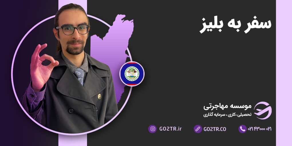 سفر به بلیز