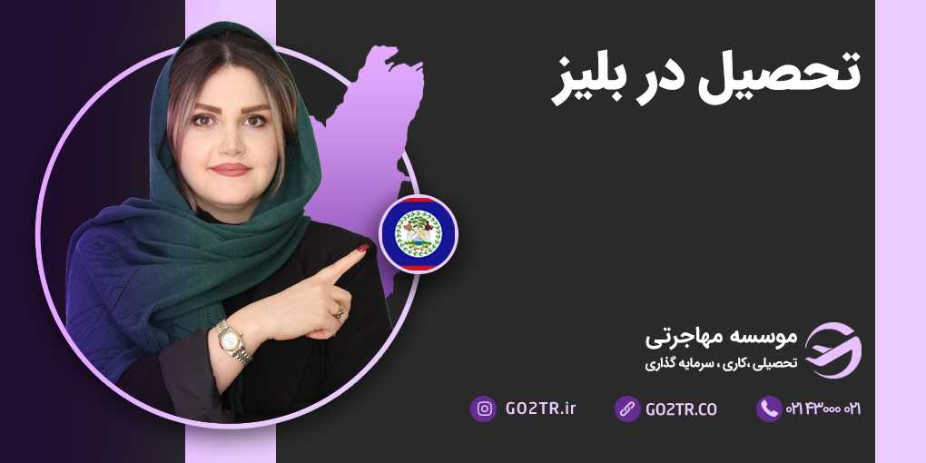 تحصیل در بلیز