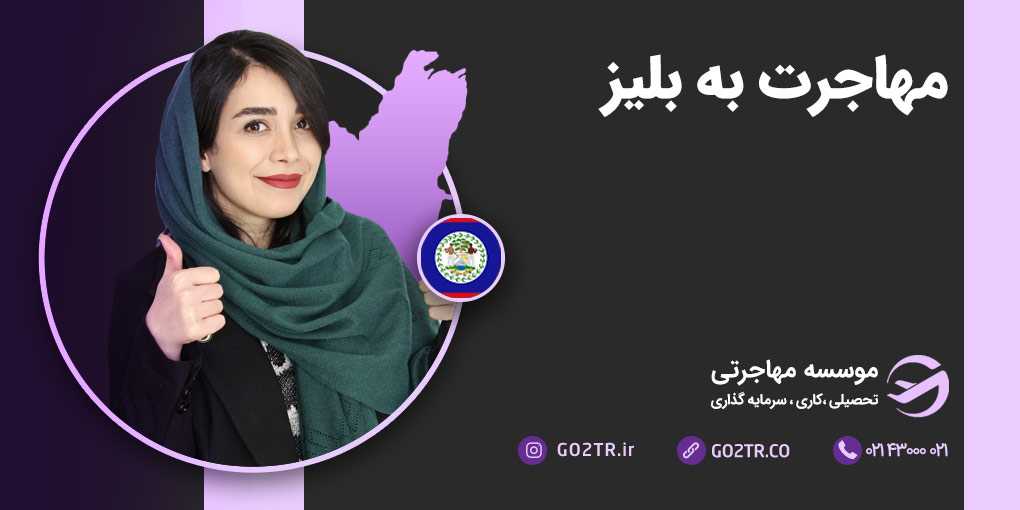 مهاجرت به بلیز