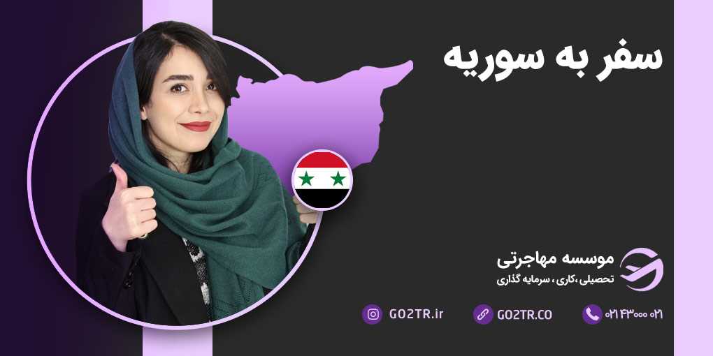 سفر به سوریه