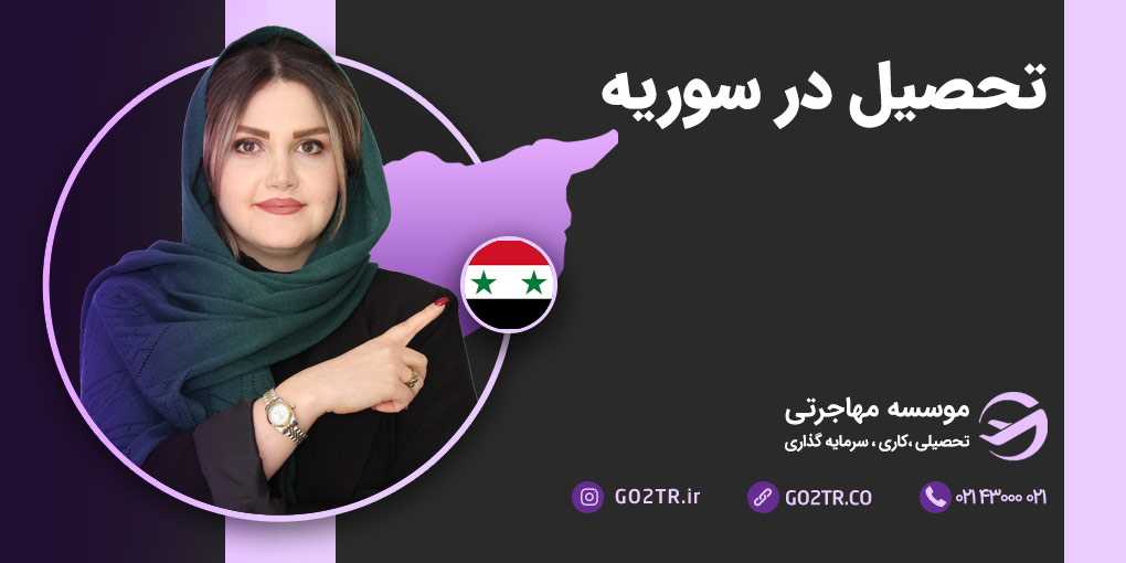 تحصیل در سوریه