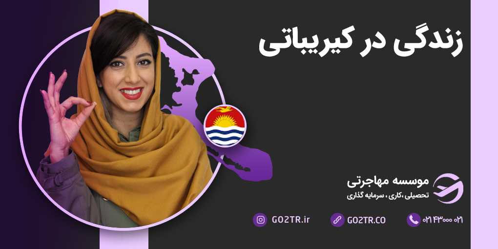 زندگی در کیریباتی