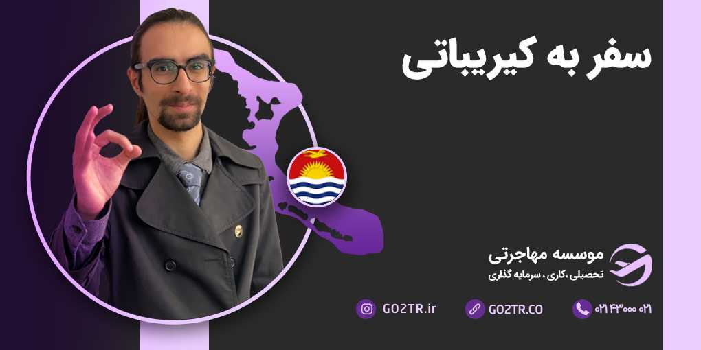 سفر به کیریباتی