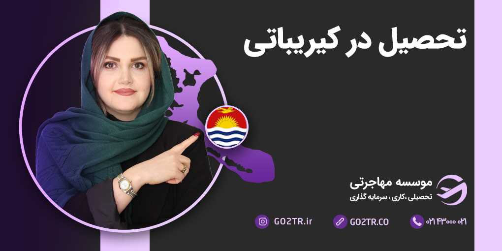 تحصیل در کیریباتی