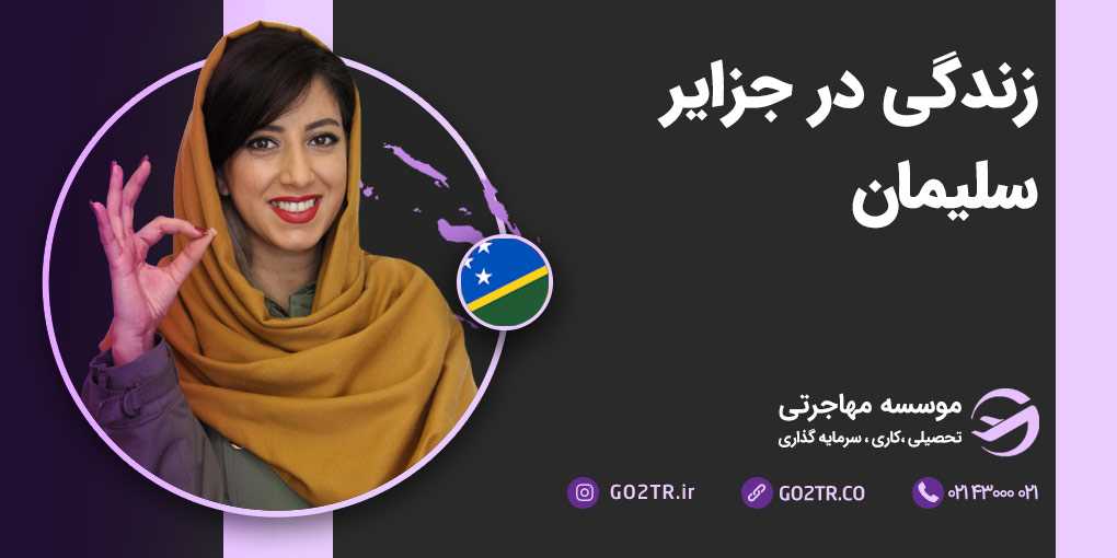 زندگی در جزایر سلیمان
