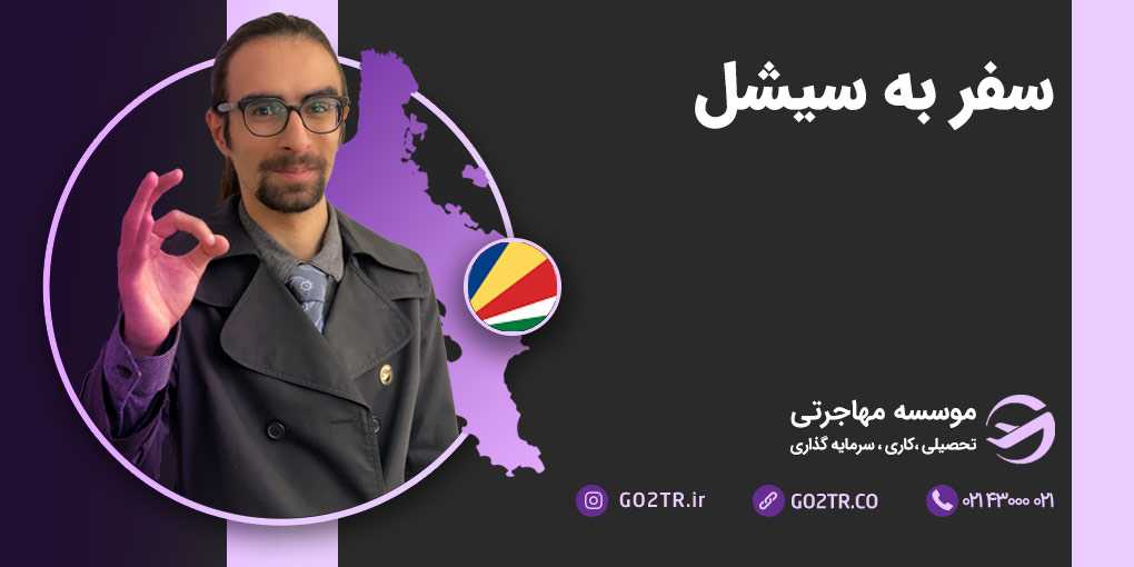 سفر به سیشل