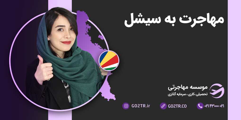 مهاجرت به سیشل