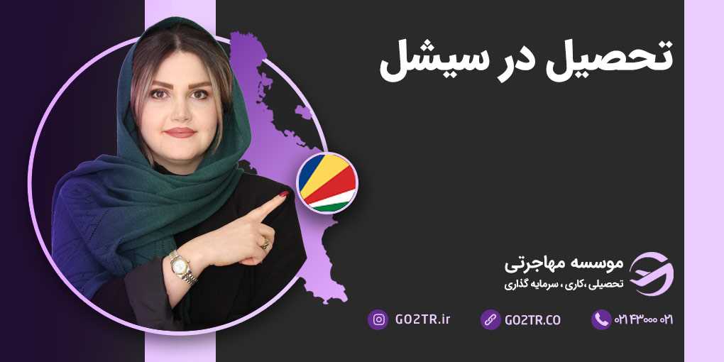 تحصیل در سیشل