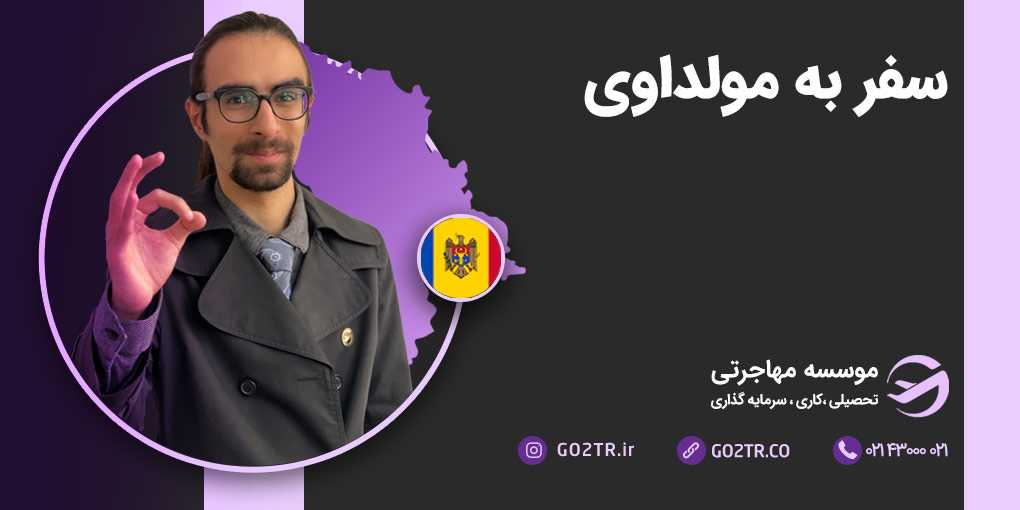 سفر به مولداوی