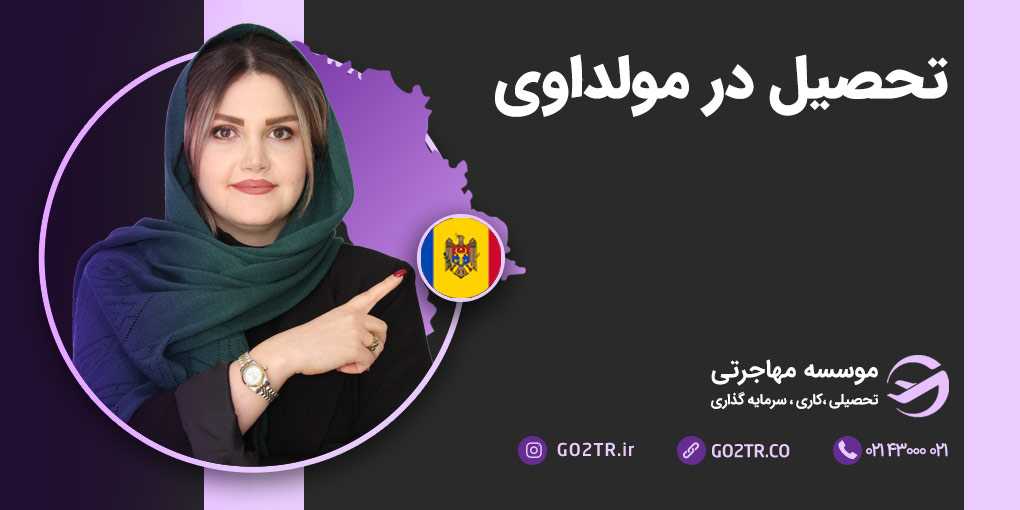 تحصیل در مولداوی