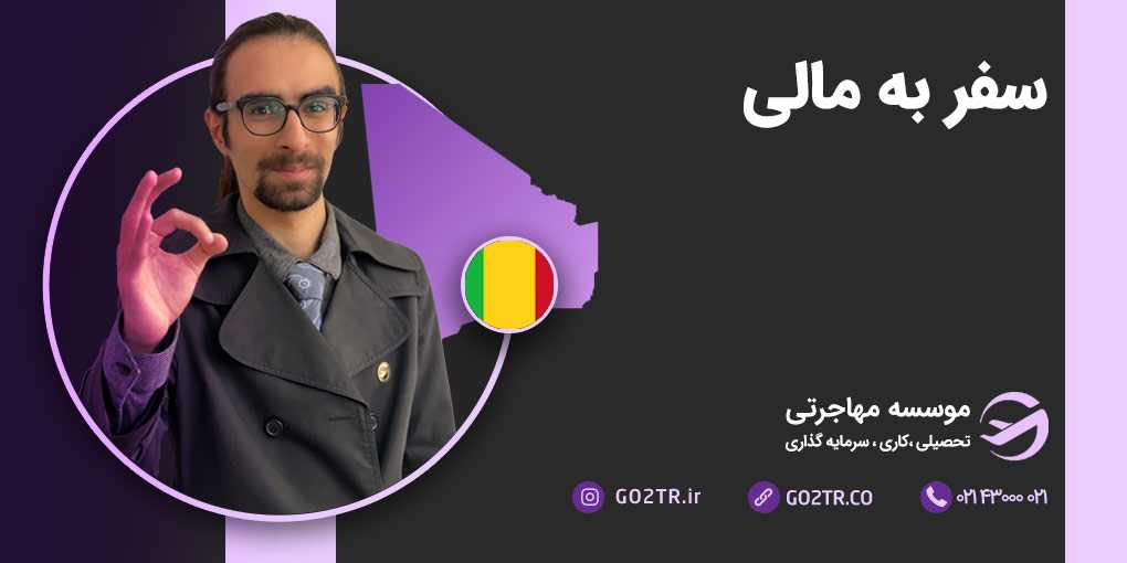 سفر به مالی