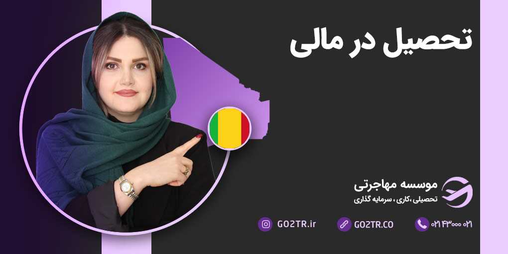 تحصیل در مالی
