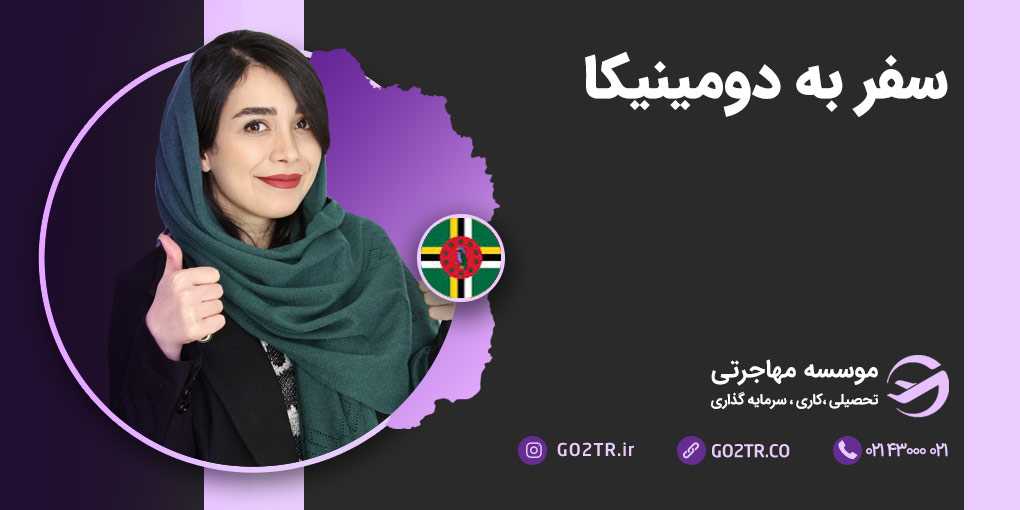 سفر به دومینیکا