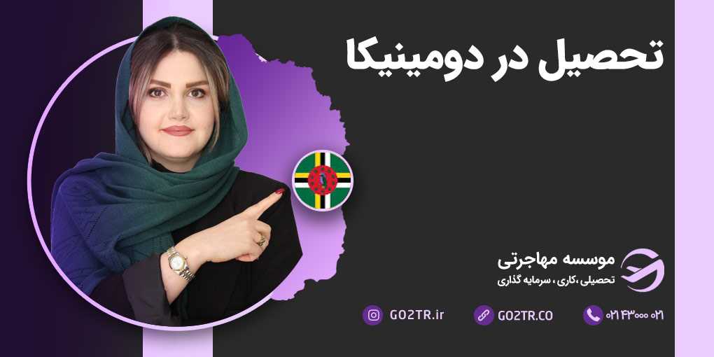 تحصیل در دومینیکا
