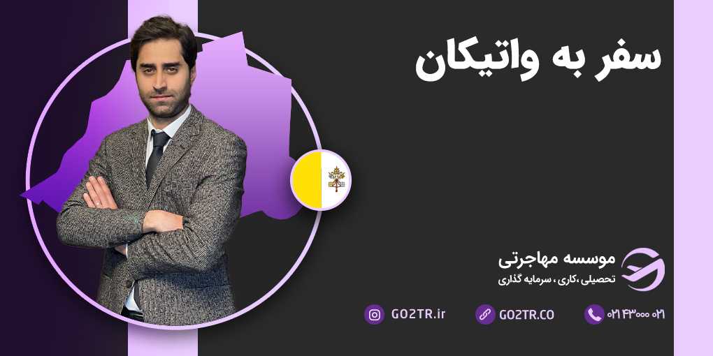 سفر به واتیکان