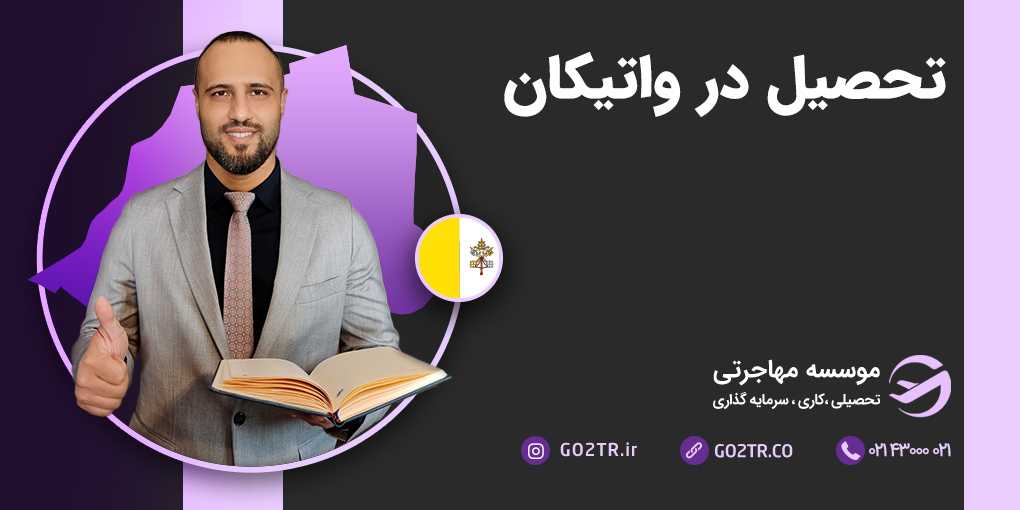 تحصیل در واتیکان