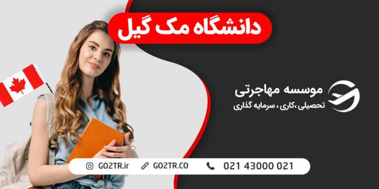 دانشگاه مک گیل