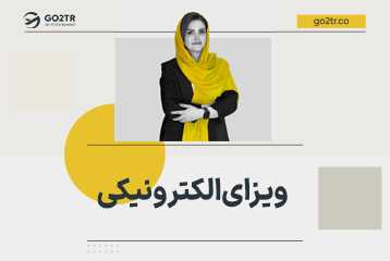 ویزای الکترونیکی