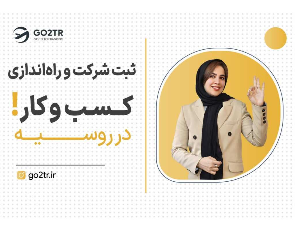 ثبت شرکت در روسیه