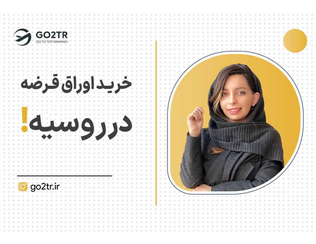 خرید اوراق قرضه در روسیه