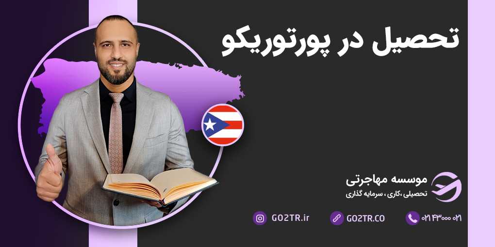 تحصیل در پورتوریکو