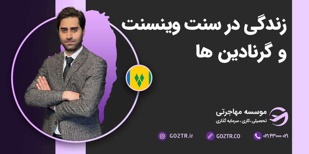 زندگی در سنت وینسنت و گرنادین‌ها