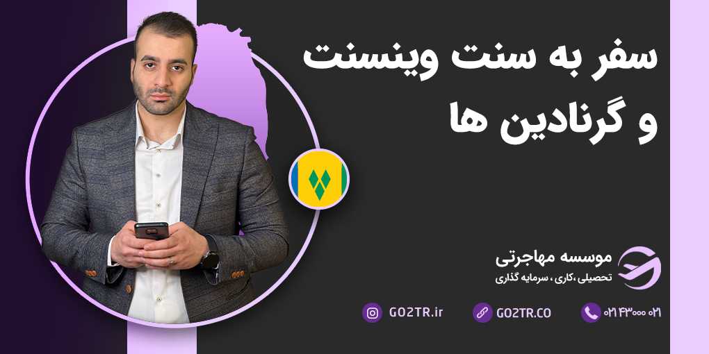 سفر به سنت وینسنت و گرنادین‌ها