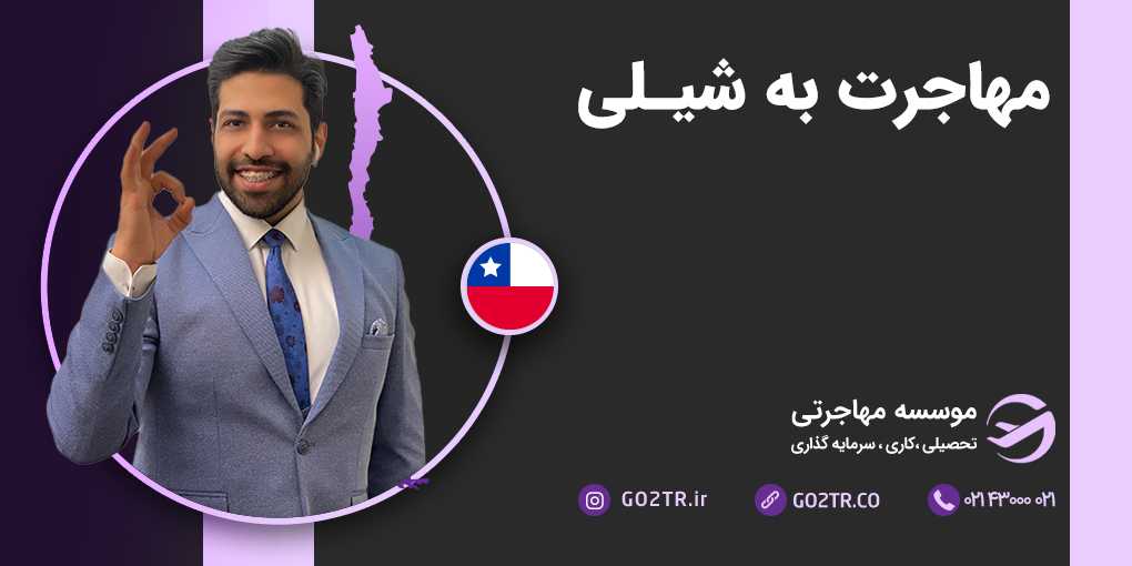 مهاجرت به شیلی