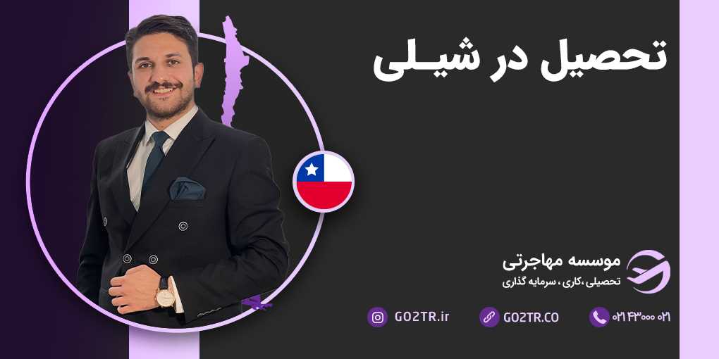 تحصیل در شیلی