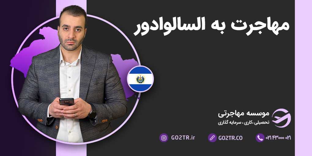 مهاجرت به السالوادور