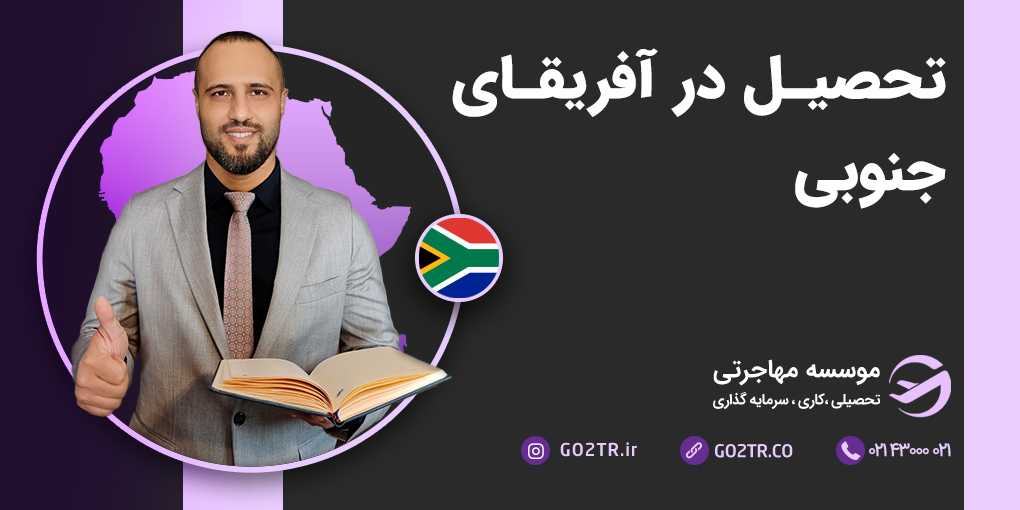 تحصیل در آفریقای جنوبی