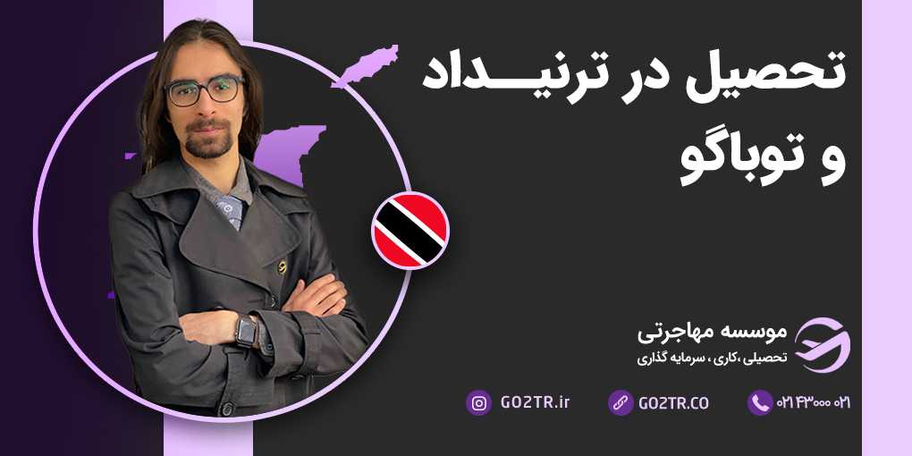 تحصیل در ترینیداد و توباگو