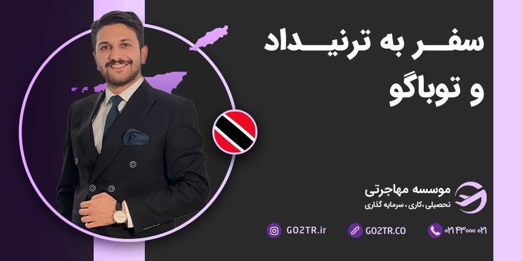 سفر به ترینیداد و توباگو