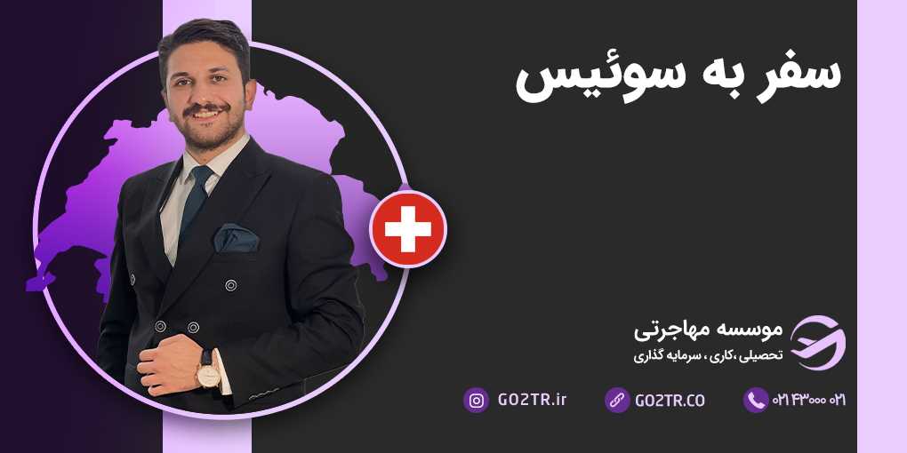سفر به سوئیس