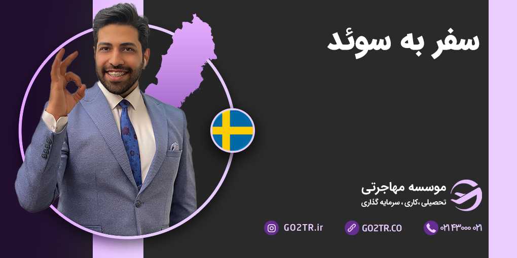 سفر به سوئد