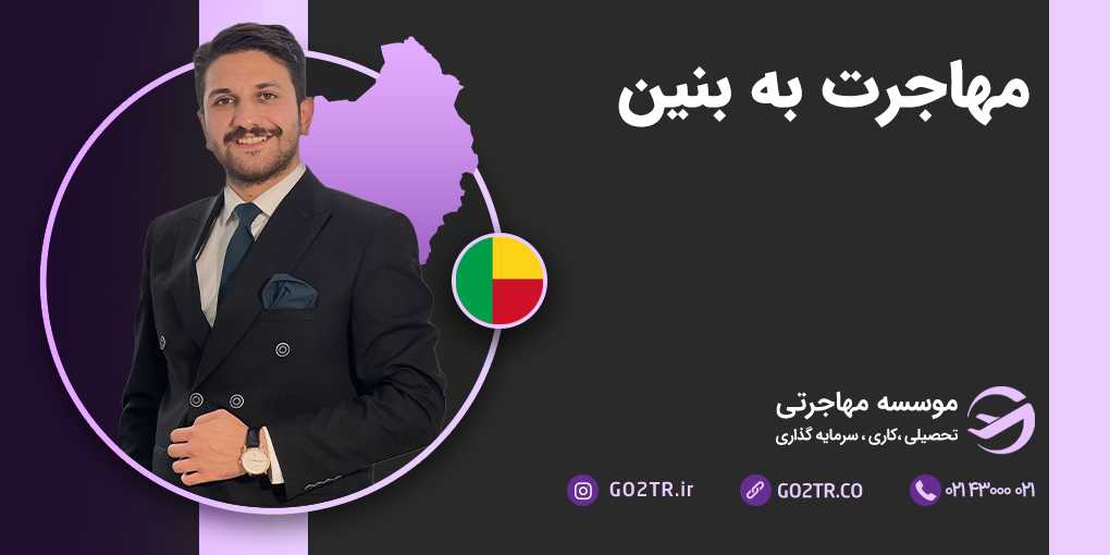 مهاجرت به بنین