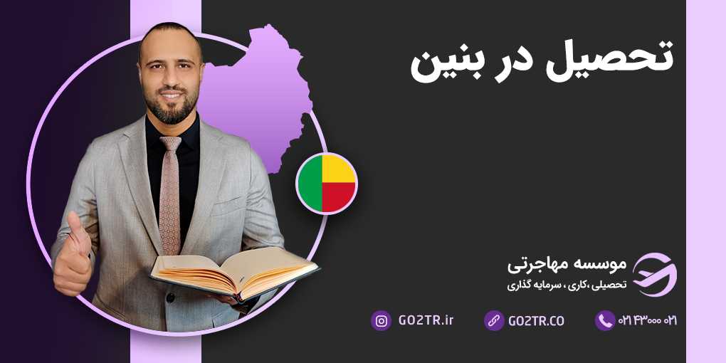 تحصیل در بنین