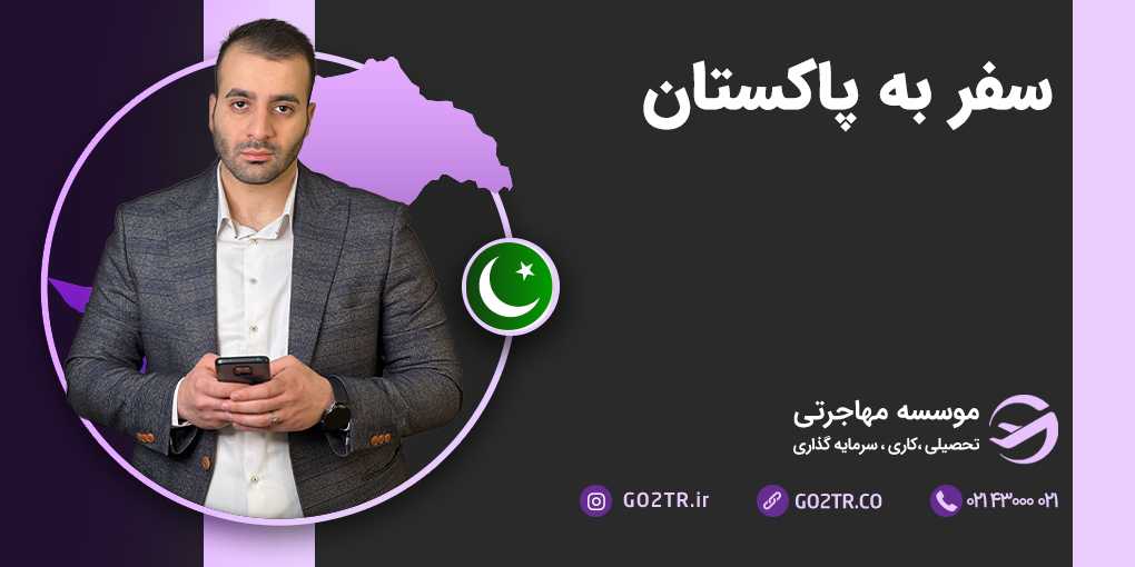 سفر به پاکستان