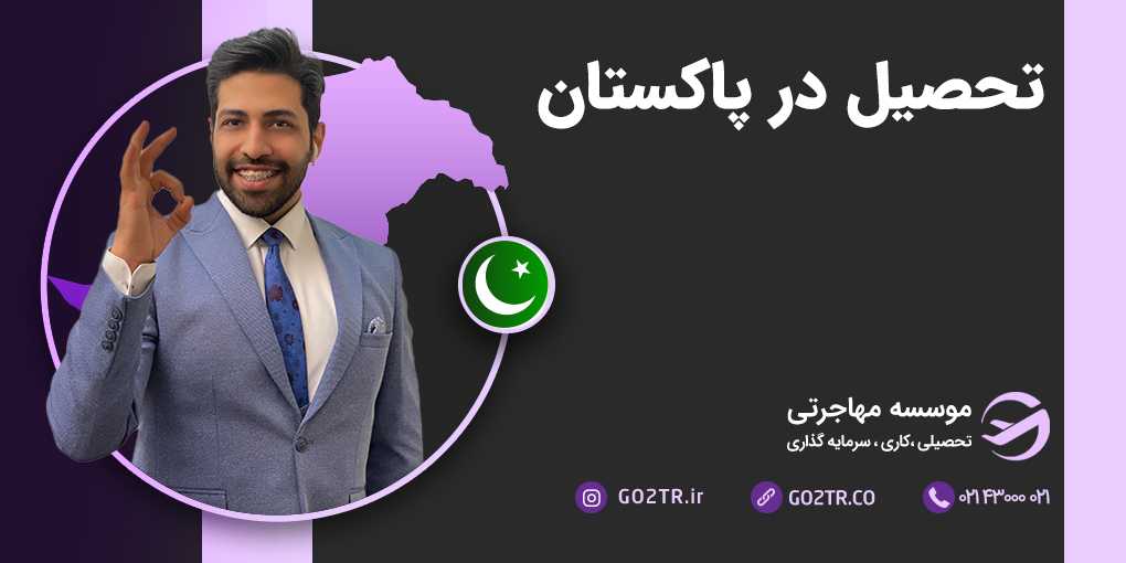 تحصیل در پاکستان