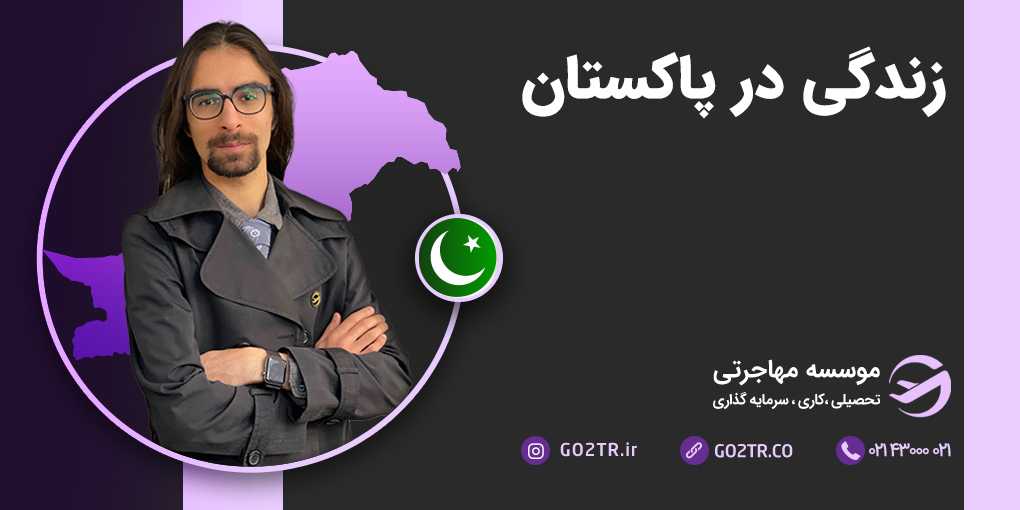 زندگی در پاکستان