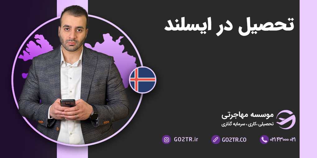 تحصیل در ایسلند