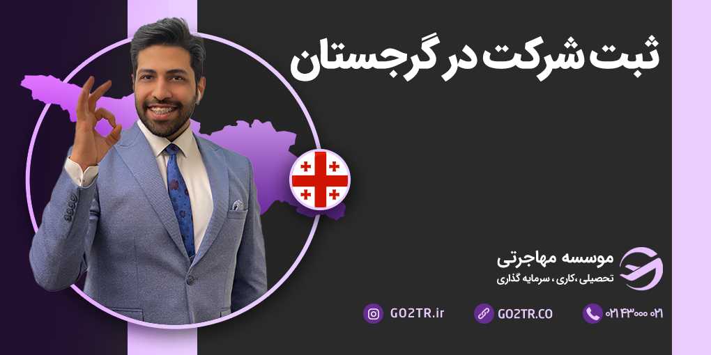 ثبت شرکت در گرجستان