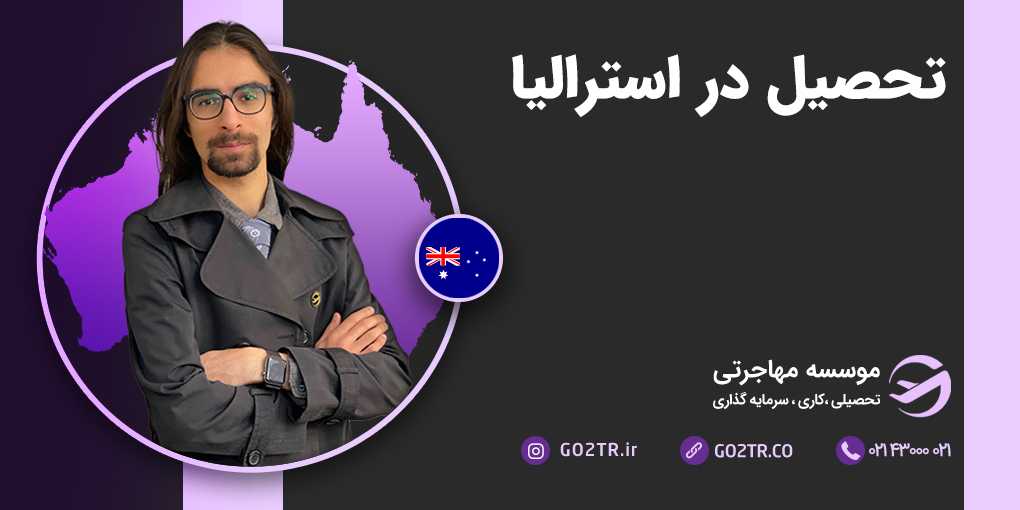 تحصیل در استرالیا