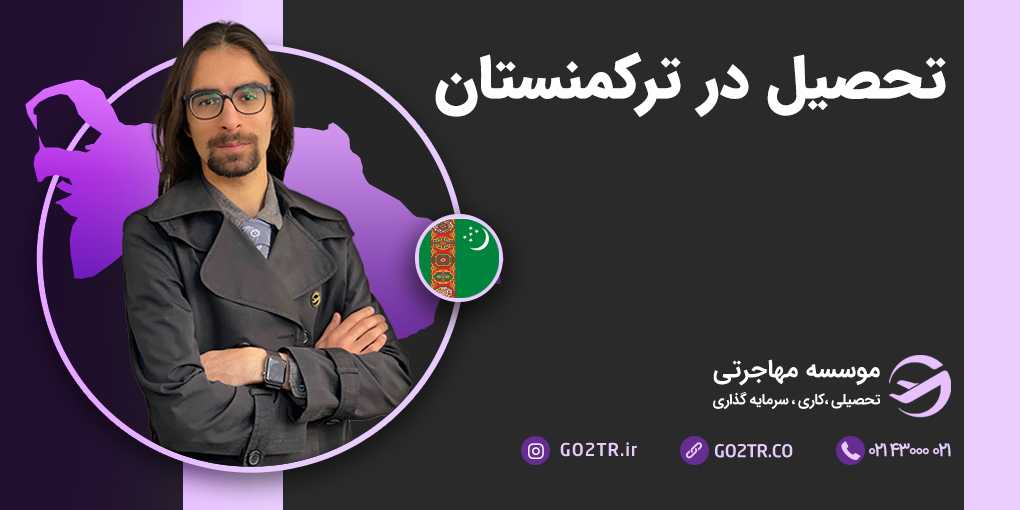 تحصیل در ترکمنستان