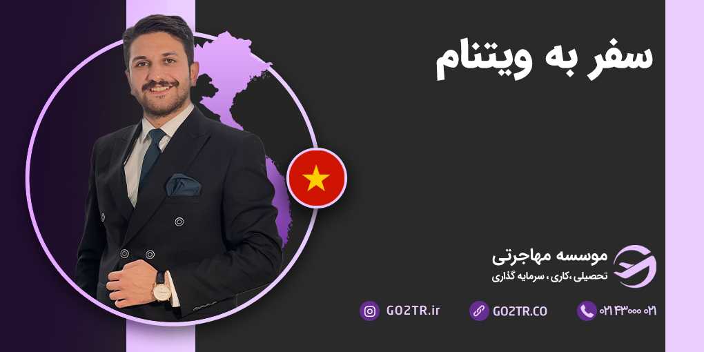سفر به ویتنام