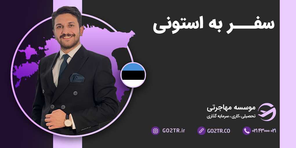 سفر به استونی
