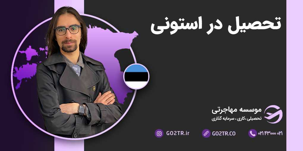 تحصیل در استونی