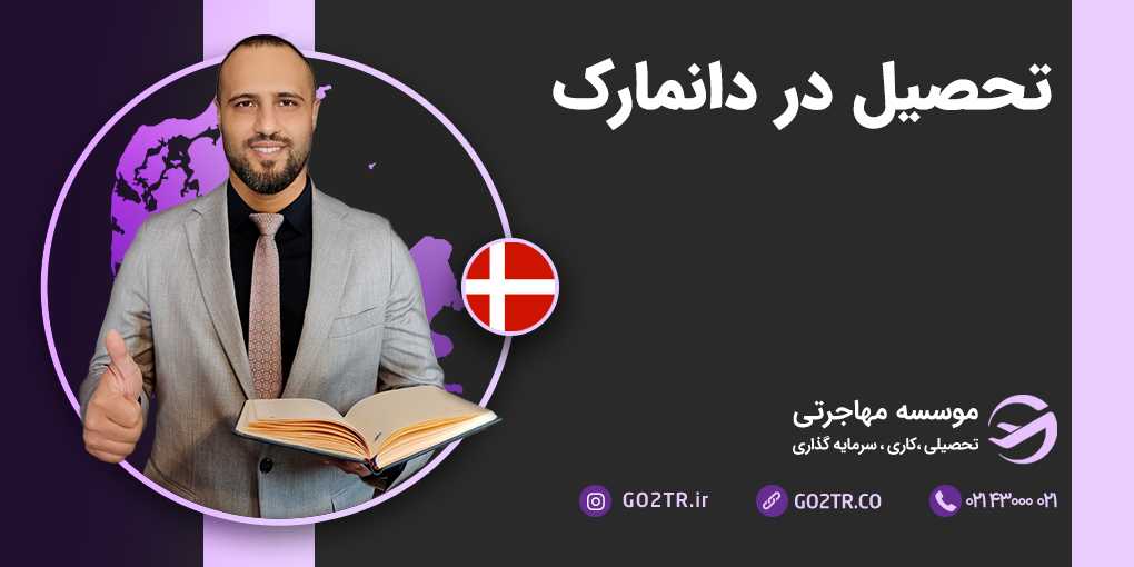تحصیل در دانمارک